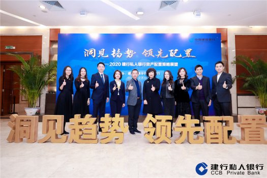 建行深圳市分行举办2020私人银行资产配置策略会