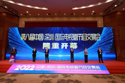 第八届中国（深圳）国际电视剧节目交易会开幕 聚焦影