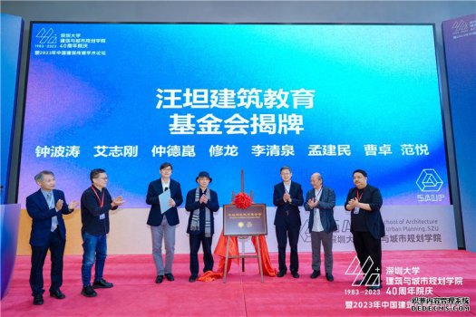 深圳大学建筑与城市规划学院举行40周